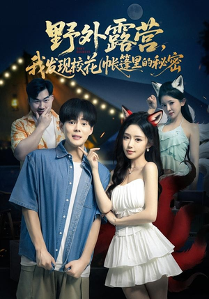 野外露营，我发现校花帐篷里的秘密（78集）免费短剧完整版