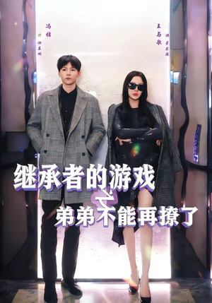 继承者的游戏之弟弟不能再撩了（63集）百看不厌的精彩短剧分享
