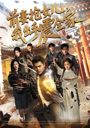 前妻抢女儿，我出手震全家（52集）好看的短剧又来了精彩片段