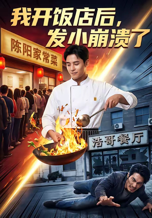 我开饭店后，发小崩溃了（76集）在线免费观看排行榜前十短剧