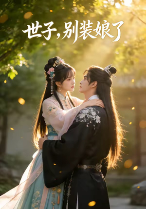 世子，别装娘了（51集）短剧免费看全集恋爱短剧