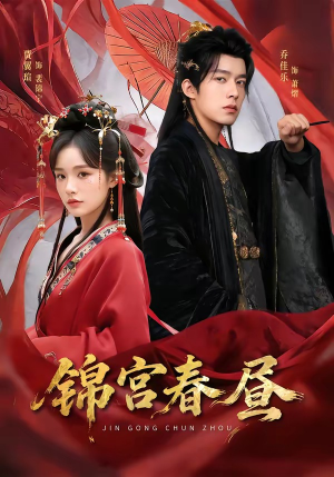 锦宫春昼（75集）西瓜视频免费看短剧