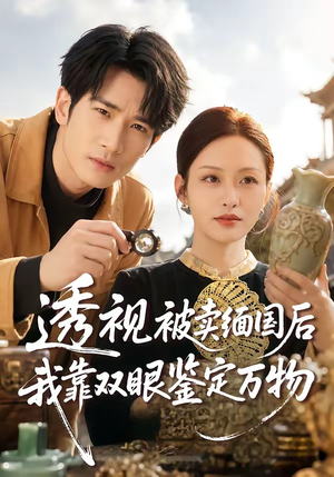透视被卖缅国后我靠双眼鉴定万物（84集）好看又上头的短剧一起来追剧吧
