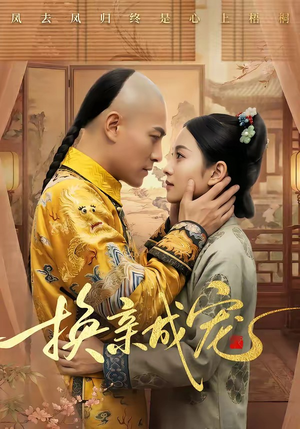 换亲成宠（45集）不要钱看完整部短剧