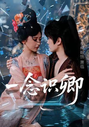 一念识卿（65集）好看短剧来袭抢先看
