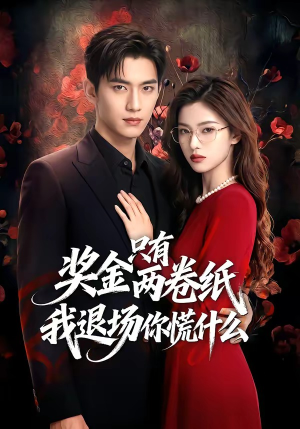 奖金只有两卷纸我退场你慌什么（50集）红果短剧免费看app