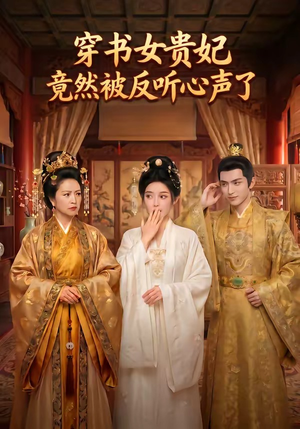 穿书女贵妃竟然被反听心声了（80集）精彩好看的短剧