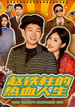 赵铁柱的热血人生（60集）短剧让她替我爱你精彩后续