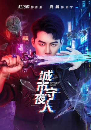 城市守夜人（80集）短剧全集无删完整版