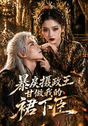 暴戾摄政王甘做我的裙下臣（18集）精彩短剧抢先看