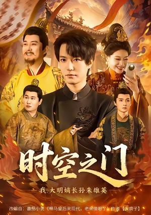 时空之门：我，大明嫡长孙朱雄英（64集）短剧让她替我爱你精彩后续