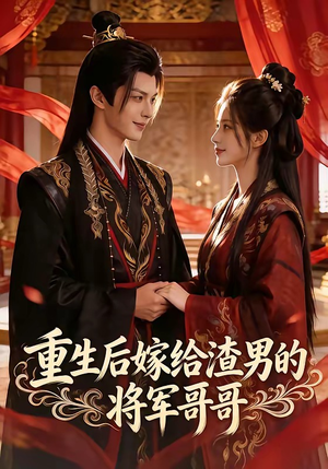 重生后嫁给渣男的将军哥哥（90集）最火短剧热播中意想不到的结局