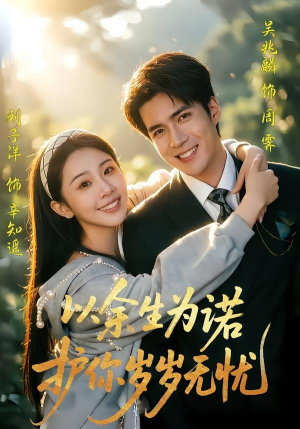 以余生为诺，护你岁岁无忧（67集）又发现一个超好看的短剧