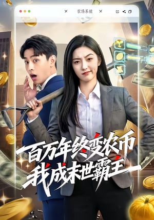 百万年终变农币我成末世霸主（50集）我的短剧太好看了吧