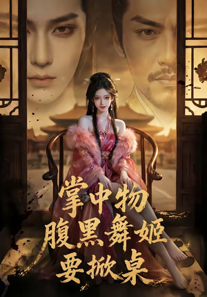 掌中物：腹黑舞姬要掀桌（46集）塞纳牧首部短剧精彩上播