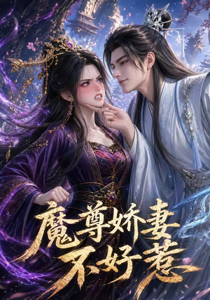 魔尊娇妻不好惹（52集）每天热门短剧推荐