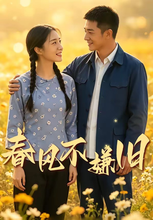 春风不嫌旧（81集）短剧完结全集限免刷