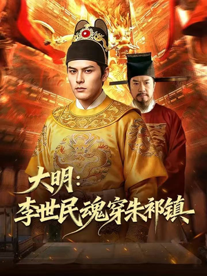 大明：李世民魂穿朱祁镇（76集）韩国短剧精彩片段