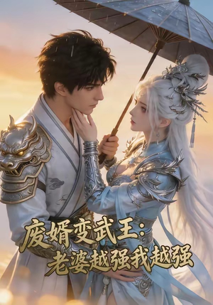 废婿变武王：老婆越强我越强（75集）好看到停不下来的短剧