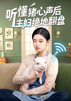 听懂猪心声后主妇绝地翻盘（50集）爆款短剧追不停