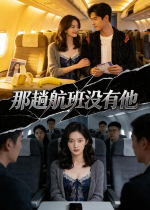 那趟航班没有他（37集）无需会员短剧轻松看