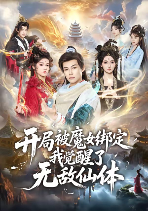 开局被魔女绑定我觉醒了无敌仙体（80集）在线观看全集的热门短剧推荐