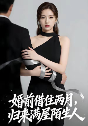 婚前借住两月，归来满屋陌生人（66集）全集免费观看的短剧资源