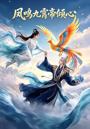 凤鸣九霄帝倾心（25集）超好看古装短剧