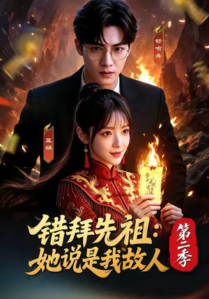 错拜先祖：她说是我故人第二季（61集）短剧推荐上热门