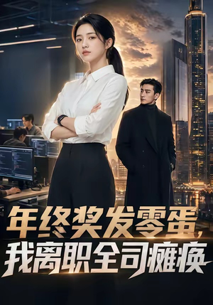 年终奖发零蛋，我离职全司瘫痪（40集）全网短剧抢先看全集
