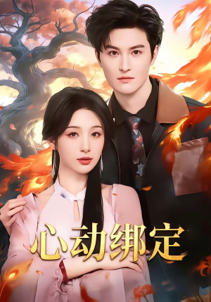 心动绑定（60集）一口气追完短剧