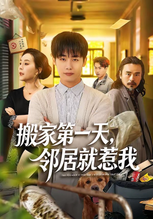 搬家第一天，邻居就惹我（68集）不睡觉也要看完的短剧