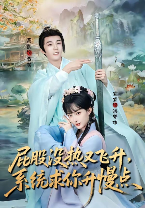 屁股没热又飞升，系统求你升慢点（80集）红果短剧app免费看