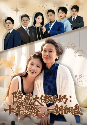 隐藏大佬奶奶：十年忍辱，一朝翻盘（80集）热门短剧新剧推荐