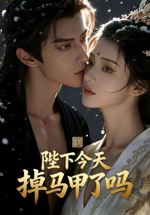 陛下今天掉马甲了吗（104集）高分佳作短剧免费看