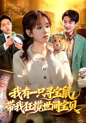 我有一只寻宝鼠，带我狂揽世间宝贝（104集）又一部超火短剧抢先看全