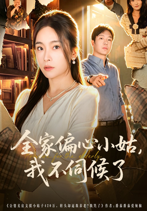 全家偏心小姑，我不伺候了（69集）在线免费观看排行榜前十短剧
