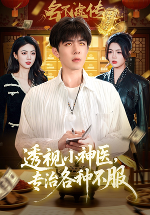 透视小神医，专治各种不服（103集）精彩的网络短剧