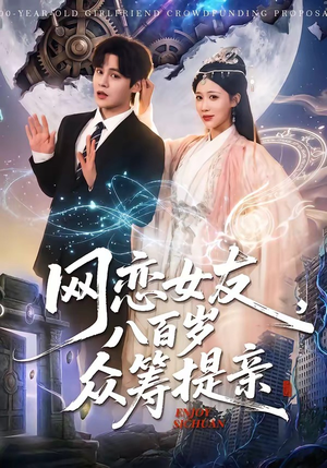 网恋女友八百岁，众筹提亲（88集）热门短剧推荐短剧片段