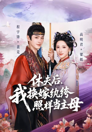 休夫后，我换嫁纨绔照样当主母（83集）西瓜视频海量短剧免费看