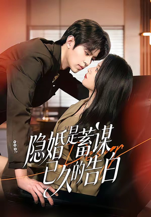 隐婚是蓄谋已久的告白（52集）短剧全集高清完整版