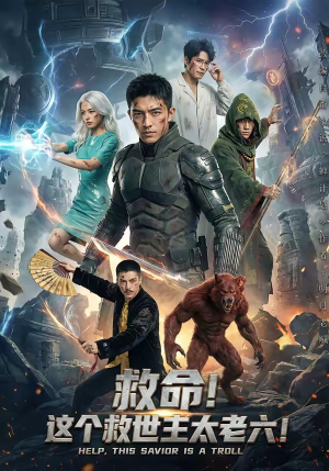 救命！这个救世主太老六!（60集）短剧追剧推荐