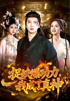 捉妖爆功力，我成了真神（89集）好看的短剧一定要分享