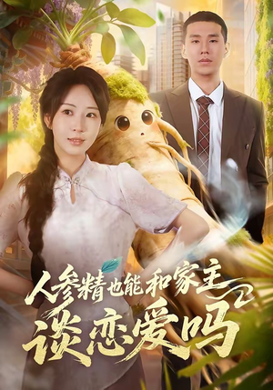 人参精也能和家主谈恋爱吗（88集）火爆热播短剧抢先看