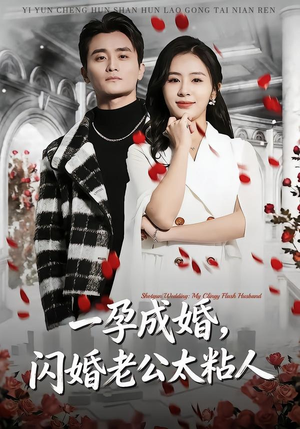一孕成婚，闪婚老公太粘人（92集）好土好上头短剧推荐