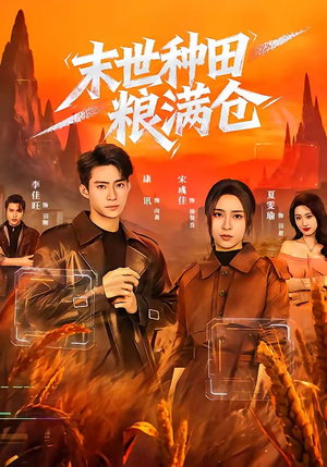 末世种田粮满仓（70集）最火短剧热播中意想不到的结局