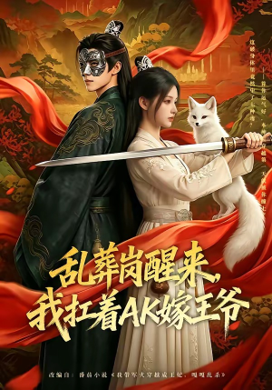 乱葬岗醒来，我扛着AK嫁王爷（70集）热播短剧火爆来袭