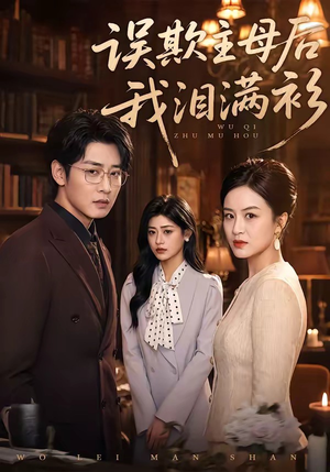 误欺主母后我泪满衫（73集）排行榜上的短剧免费看