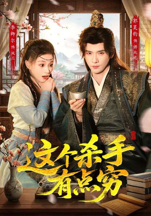 这个杀手有点穷（61集）最新上映短剧免费看