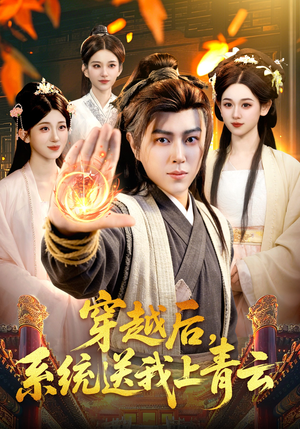 穿越后，系统送我上青云（87集）免费看全网短剧